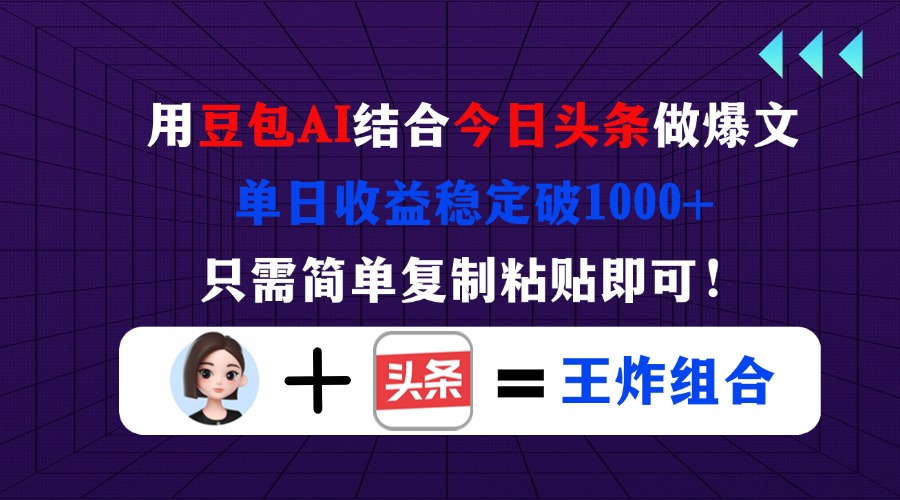 （14334期）用豆包结合今日头条做爆文，单日收益稳定破1000+，只需简单复制粘贴即可！-云网创