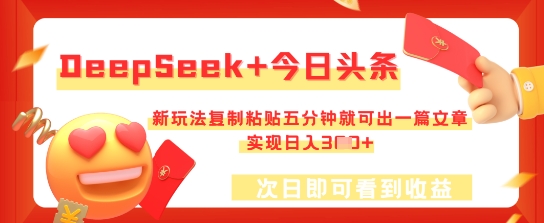 DeepSeek+今日头条，新玩法复制粘贴五分钟就可出一篇文章，实现日入3张-云网创