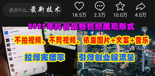 抖音最新视频展现形式,不拍视频、不剪视频、依靠图片+文案助推热门,引爆创业粉-云网创