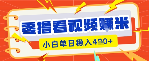 零撸看视频躺Z项目，看一个20秒的视频获得 0.3 米，小白一天收益几张，看得越多奖励权重越高-云网创