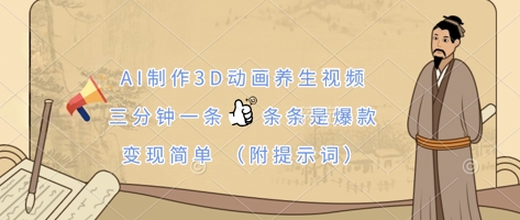 AI制作3D动画养生视频,三分钟一条,条条是爆款,变现简单(附提示词)-云网创