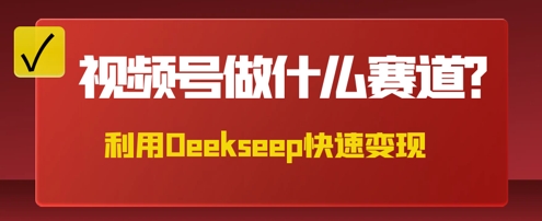 用DeepSeek做中医养生风格的视频,爆款轻松制作,当日最高变现数张-云网创