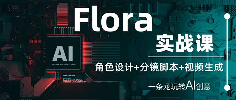 (14225期)Flora实战课:角色设计+分镜脚本+视频生成,一条龙玩转AI创意-云网创