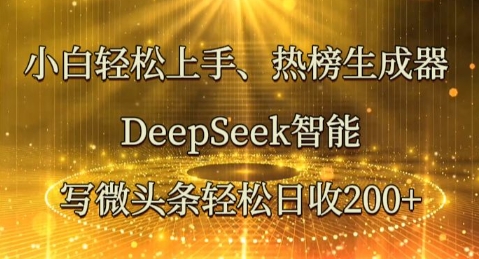 小白轻松上手热榜生成器,DeepSeek智能写微头条轻松日收2张-云网创