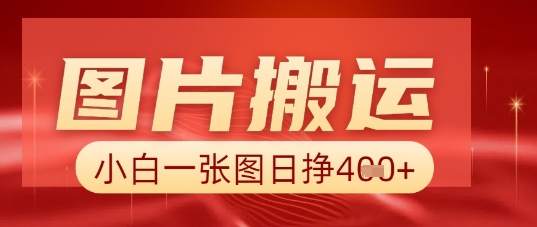 图片+AI搬运，小白也能靠一张图日入5张-云网创