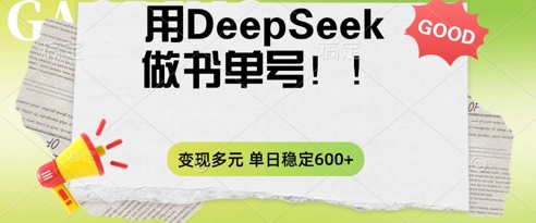 2025用DeepSeek做翻页书单号,涨粉迅速,变现方式多元,单日稳定变现数张-云网创