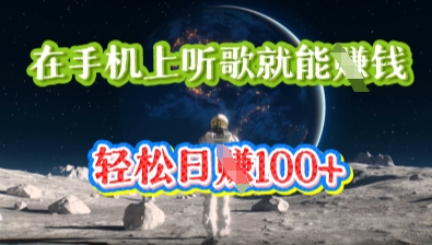 在手机上听歌就能挣钱,轻松日入几十-云网创