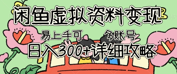 闲鱼虚拟资料变现,小白轻松上手,日入3张+,可多账号矩阵指南攻略-云网创