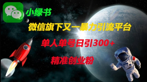 微信旗下又一暴力引流平台，单人单号日引300+精准创业粉-云网创