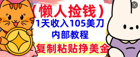 复制粘贴挣美刀，1天收入105刀，小白专属，0门槛， 懒人捡钱，被动收入-云网创