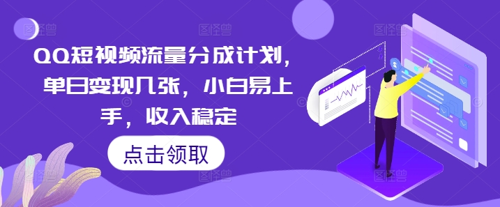 QQ短视频流量分成计划,单日变现几张,小白易上手,收入稳定-云网创
