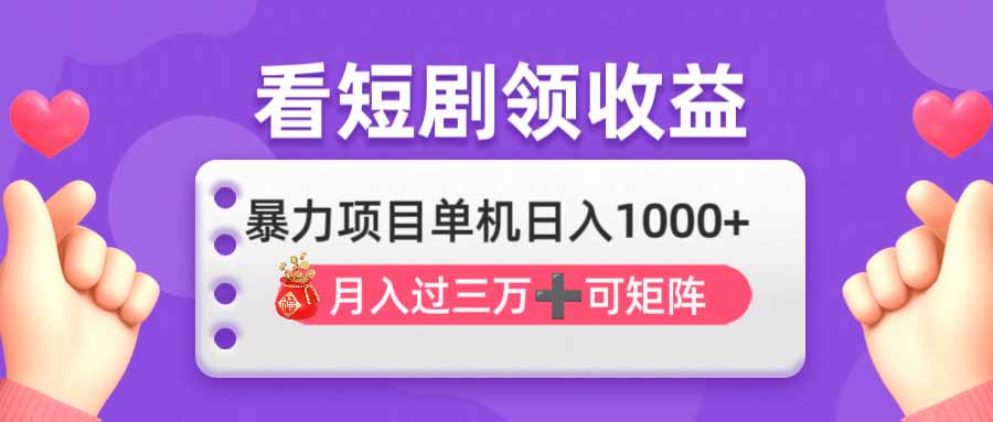 (14198期)看剧即赚无脑躺赚,单机日入1000+,月入3万+,可批量可矩阵,最猛收益...-云网创