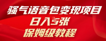 骚气语音包变现项目，日入5张，保姆级教程-云网创