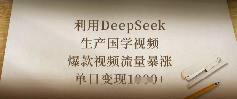 利用DeepSeek生产国学视频，爆款视频流量暴涨，单日变现数张-云网创