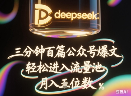 deepseek+飞书三分钟百条公众号爆文,批量起号,轻松进入流量池,稳定月入1W+-云网创