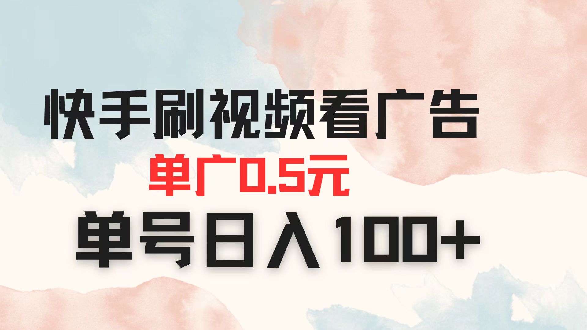 （14336期）快手刷视频看广告 单广告0.5元 单号日入100+-云网创