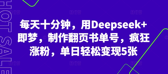 每天十分钟，用Deepseek+即梦，制作翻页书单号，疯狂涨粉，单日轻松变现5张-云网创