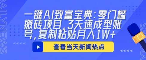 一键AI致富宝典:零门槛搬砖项目,3天速成型账号,复制粘贴月入1W+-云网创