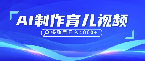 DeepSeek玩转育儿赛道,10来条视频涨粉几W,单日稳定变现1k+-云网创