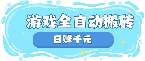 玩游戏也能挣米,游戏全自动搬砖,日入数张,长期稳定躺Z项目【揭秘】-云网创