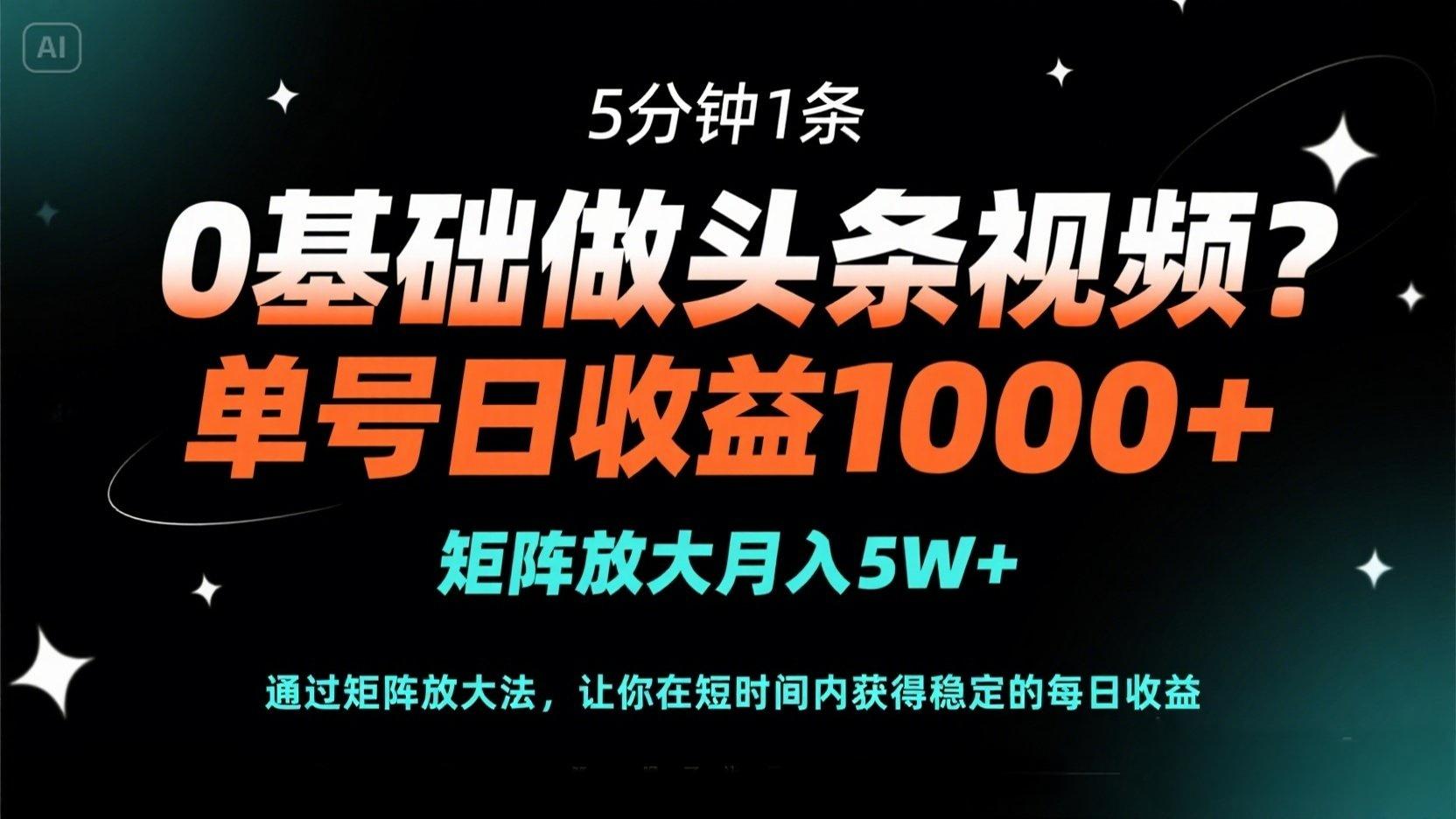 (14292期)0基础做头条视频?5分钟1条,单号日收益1000+,矩阵放大月入5W+-云网创
