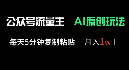 公众号流量主多赛道原创玩法,每天5分钟复制粘贴,月入1w+-云网创