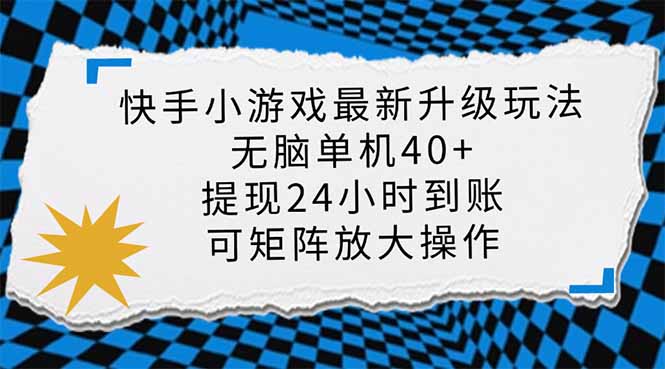 （14166期）快手小游戏最新版升级玩法，新风口，无脑单机日入40+，可批量放大，小...-云网创