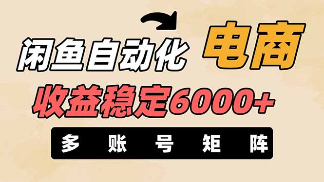 （14339期）闲鱼自动化电商，月收益稳定6000+，零风险长期盈利【支持多账号矩阵布局】-云网创