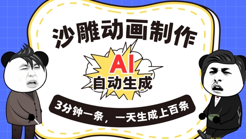 AI制作沙雕动画,一键自动生成,一天可以生成上百条,多种变现方式,新手小白也能月入1w-云网创
