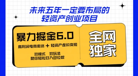 咸鱼掘金6.0全网独家双模式双玩法，稳定性强，轻松日入数张-云网创