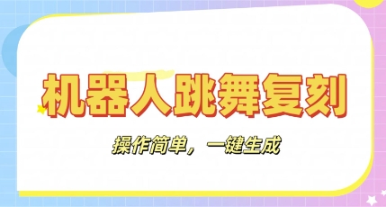 机器人复刻教程:AI机器人搞怪视频,操作简单,一键去重,轻松日入3张-云网创