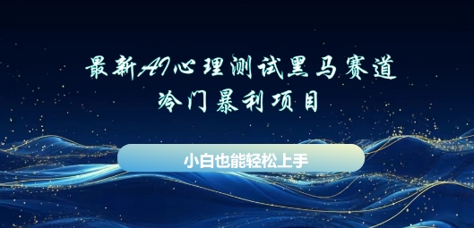AI心理测试新玩法，长期稳定黑马赛道，小白也能月入过W-云网创