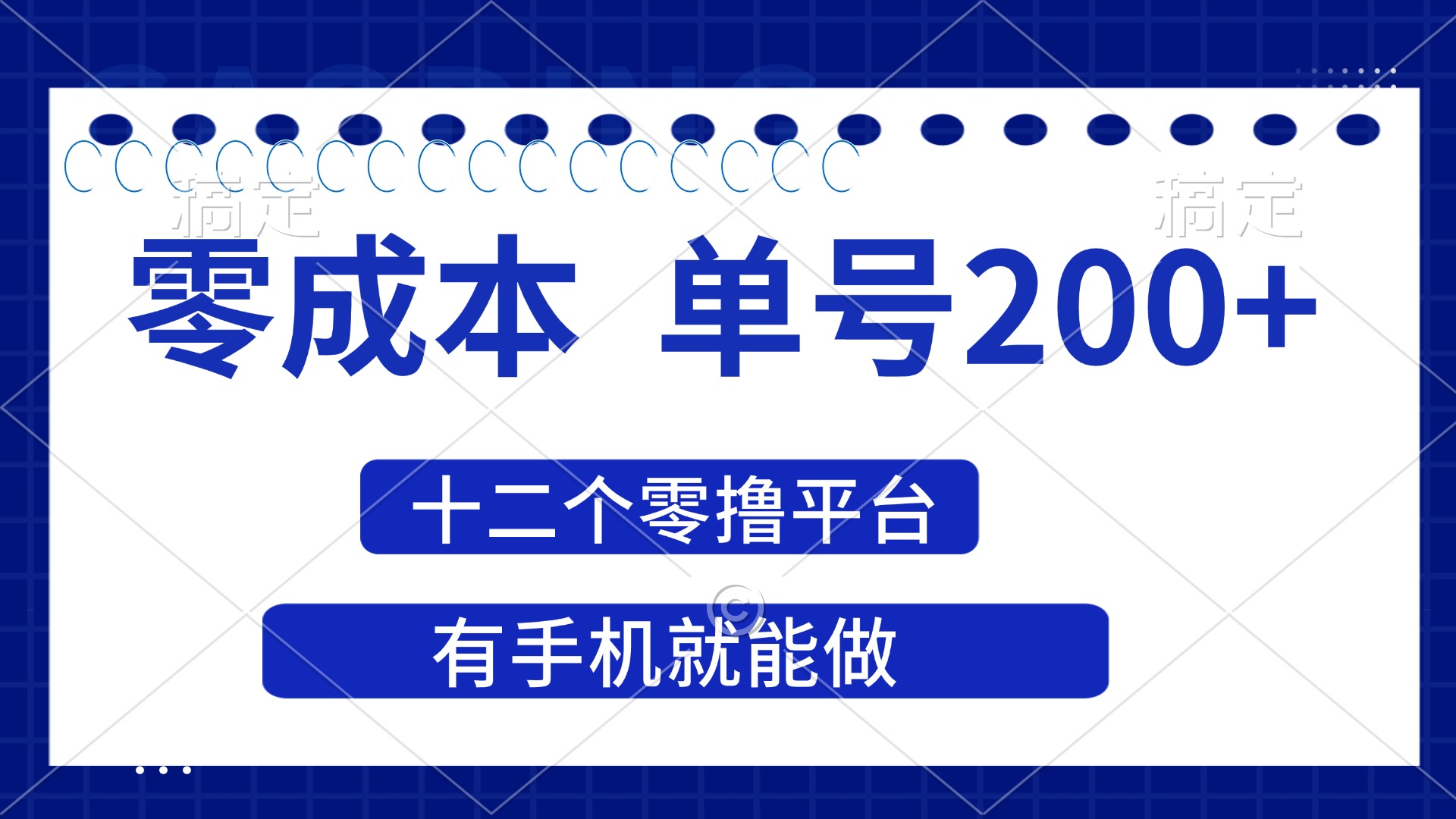 (14322期)2025年零成本单号200+,十二个零撸平台撸收益,有手机就能做-云网创
