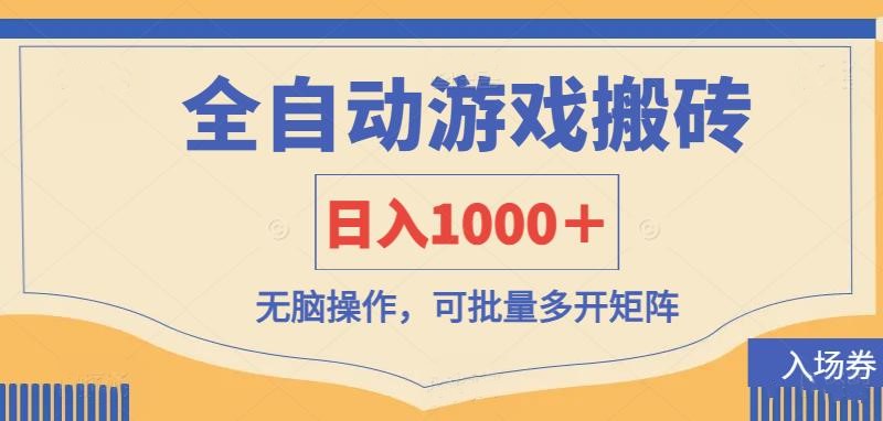 (14195期)全自动游戏打金搬砖,日入1000+,无脑操作可批量多开矩阵-云网创