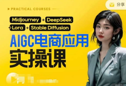 AI电商应用实操课(加更DeepSeek)保姆级喂饭教程,从0-1用AI做电商-云网创