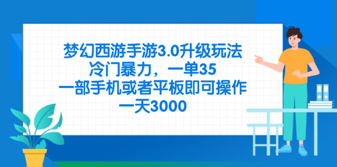 (14238期)梦幻西游手游3.0升级玩法,冷门暴力,一单35,一部手机或者平板即可操...-云网创