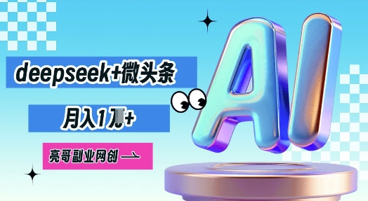 deepseek+微头条，原创图文变现，月入1W-云网创