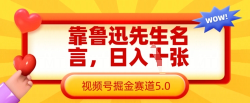 靠鲁迅先生名言，日入数张，视频号掘金赛道5.0-云网创