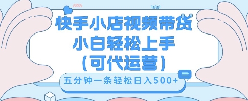 快手视频带货挣佣金,从开通到发布挂链接,小白轻松学会,5分钟搬运一条,轻轻松松日入5张【揭秘】-云网创