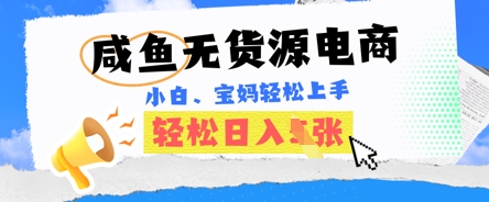 咸鱼电商,无货源也可做,绝对的蓝海电商项目,暴力赛道,小白也能轻松日入多张-云网创