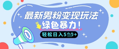 最新男粉自动变现,走女人的赛道,挣男人的钱,小白轻松上手,轻松日入5张-云网创