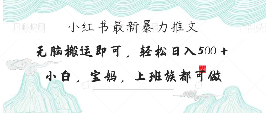 （14251期）小红书暴力推文，小白宝妈均可做，日入300＋-云网创