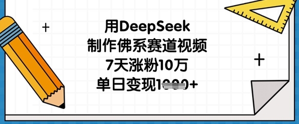 用DeepSeek制作佛系赛道视频,7天涨粉10万,单日变现1k-云网创