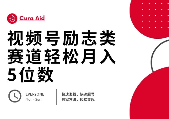 视频号励志类赛道快速涨粉500+,快速起号,轻松变现月入过W-云网创