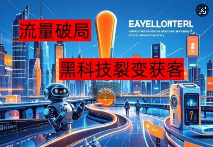 流量破局，黑科技引流神器全维度解析-云网创