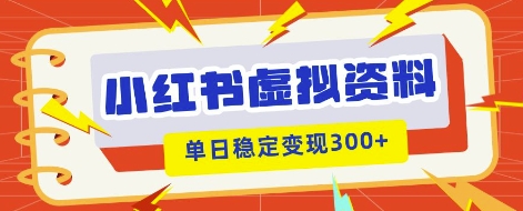 小红书虚拟项目新玩法,私域变现多张,教程+资料-云网创