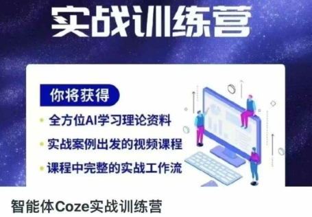 智能体Coze实战训练营，掌握新时代效率工具，让你人生即刻开挂-云网创