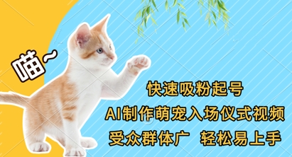 快速吸粉起号,AI制作萌宠入场仪式视频,受众群体广,轻松易上手-云网创