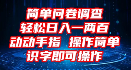 2025问卷调查项目，操作简单动动手指，每天轻松日入1张，识字就能操作-云网创