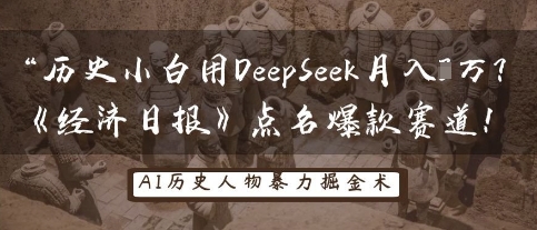 历史小白用DeepSeek月入3W?《经济日报》点名爆款赛道!-云网创